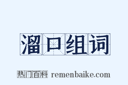 溜口组词是什么意思的图片